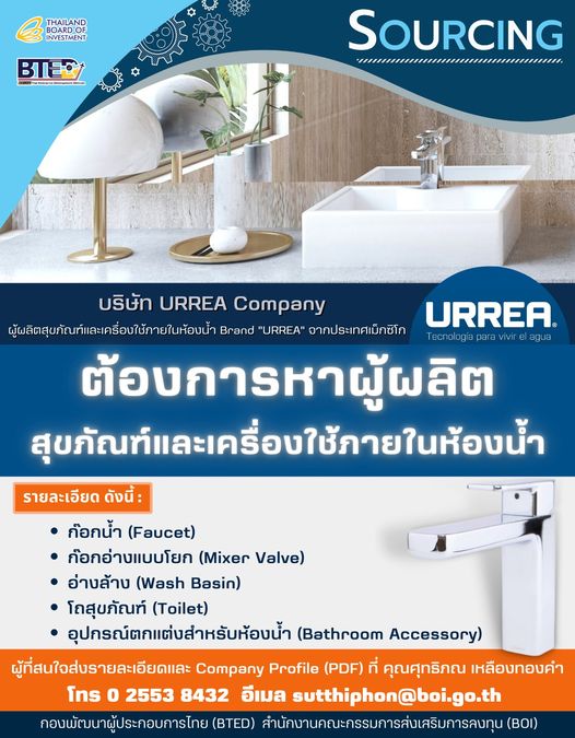 บริษัท URREA Company ผู้ผลิตสุขภัณฑ์และเครื่องใช้ภายในห้องน้ำ Brand "URREA" จากประเทศเม็กซิโก  ต้องการหาผู้ผลิตสุขภัณฑ์และเครื่องใช้ภายในห้องน้ำ