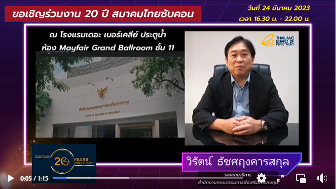 เชิญรับฟัง  นายวิรัตน์ ธัชศฤงคารสกุล  รองเลขาธิการคณะกรรมการส่งเสริมการลงทุน BOI  ร่วมอวยพรสมาคม   เนื่องในโอกาสครบรอบ 20 ปีไทยซับคอน