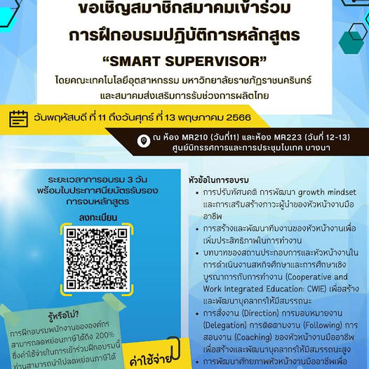 ขอเชิญเข้าร่วมฝึกอบรมโครงการความร่วมมือการฝึกอบรมปฏิบัติการหลักสูตร  SMART SUPERVISOR