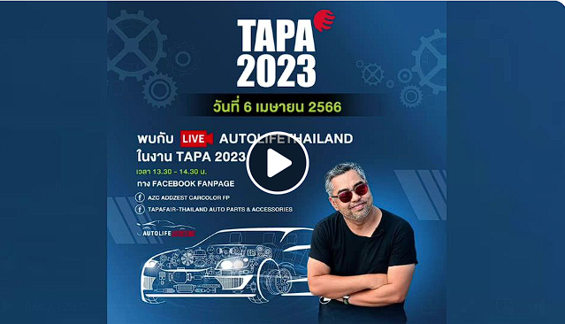 ห้ามพลาด! พบกับ ผม และ Autolifethailand ที่จะมา LIVE พาทัวร์งาน TAPA 2023