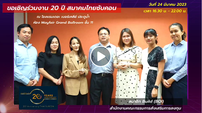 พบกับหนุ่มหล่อสาวสวย จาก Build  สำนักงานคณะกรรมการส่งเสริมการลงทุน BOI  มาร่วมอวยพรสมาคม  เนื่องในโอกาสครบรอบ 20 ปีไทยซับคอน    โดยงานเลี้ยง"THAI SUBCON 20 YEARS ANNIVERSARY"