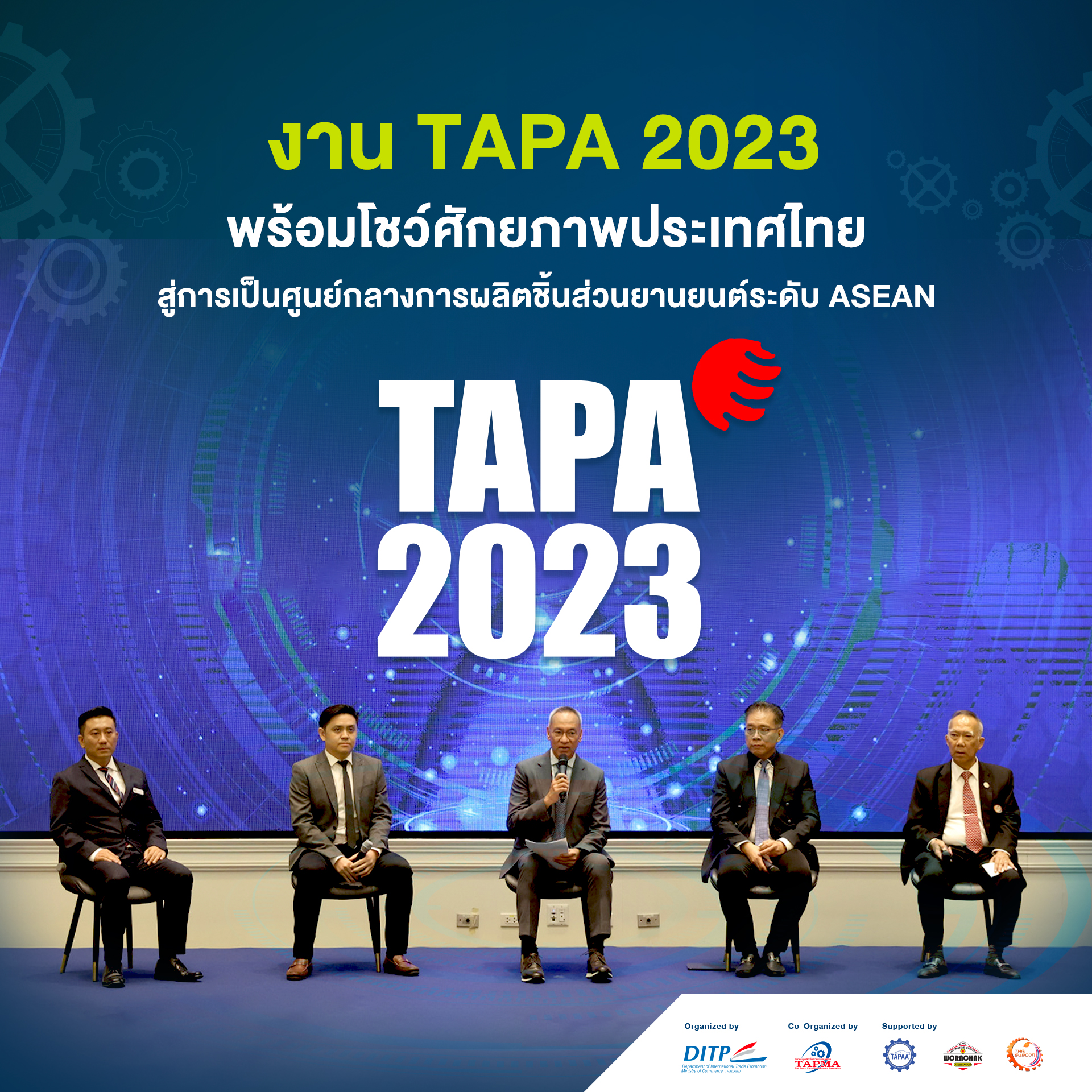 DITP ผนึกกำลังภาคเอกชน เตรียมโชว์ศักยภาพของอุตสาหกรรมชิ้นส่วนยานยนต์ไทยในงาน TAPA 2023