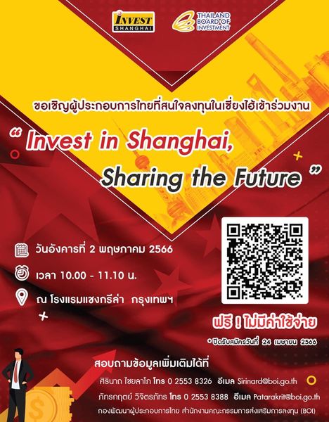 ขอเชิญผู้ประกอบการไทยที่สนใจลงทุน  หรือหาผลประโยชน์ทางธุรกิจจากนครเซี่ยงไฮ้  ประเทศจีน ร่วมงาน Invest in Shanghai, Sharing the Future