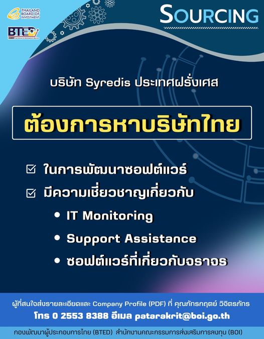 บริษัท Syredis ประเทศฝรั่งเศส  ต้องการหาบริษัทไทยในการพัฒนาซอฟต์แวร์ และมีความเชี่ยวชาญเกี่ยวกับ IT Monitoring, Support Assistance และซอฟต์แวร์ที่เกี่ยวกับจราจร