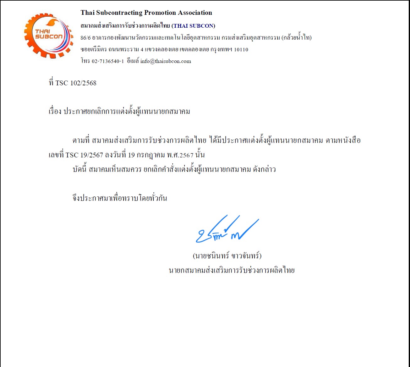 ประกาศยกเลิกการแต่งตั้งผู้แทนนายกสมาคม