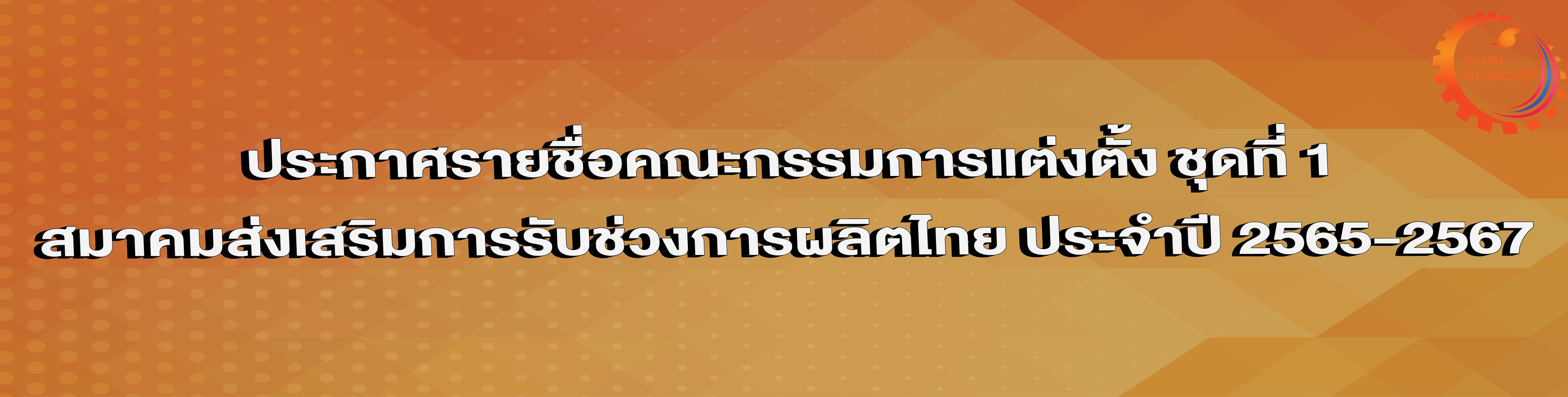 ประกาศจากสมาคมส่งเสริมการรับช่วงการผลิตไทย > รายชื่อคณะกรรมการแต่งตั้ง ชุดที่ 1 สมาคมส่งเสริมการรับช่วงการผลิตไทย ประจำปี 2565-2567