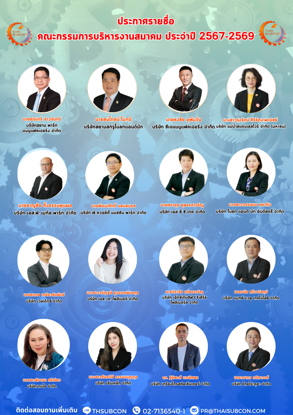 ประกาศ(!) รายชื่อคณะกรรมการบริหารสมาคมส่งเสริมการรับช่วงการผลิตไทย ประจำปี 2567 - 2569