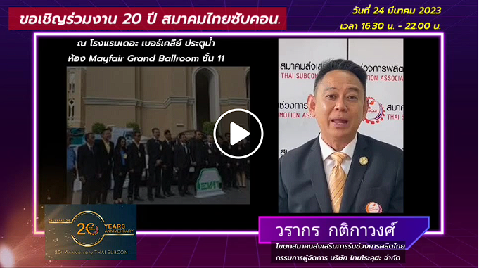 คุณวรากร กติกาวงศ์ โฆษกสมาคมไทยซับคอน และ กรรมการผู้จัดการ บริษัท ไทยโระคุฮะ จำกัด เชิญชวนผู้ประกอบการ นักอุตสาหกรรมและหน่วยงานพันธมิตรทุกท่าน