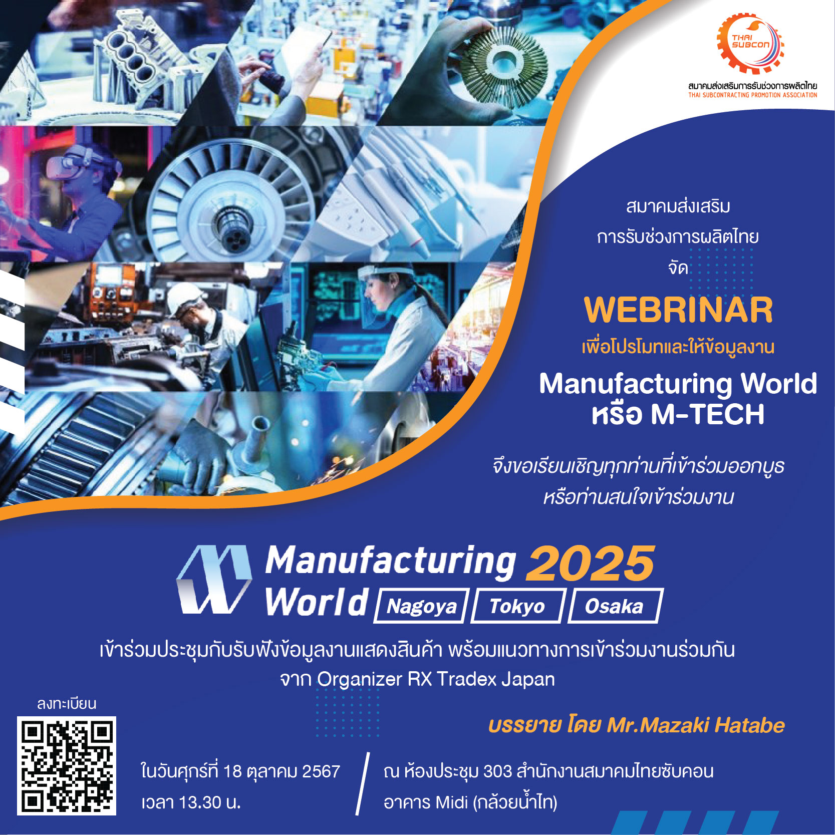 WEBRINAR_Manufacturing World หรือ M-TECH 2025