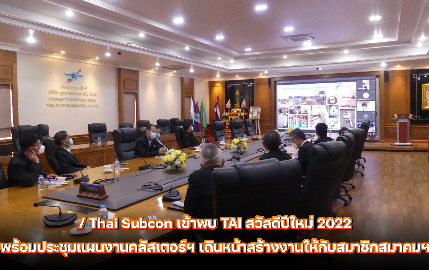 Thai Subcon เข้าพบ TAI สวัสดีปีใหม่ พร้อมประชุมแผนงานคลัสเตอร์ เดินหน้าต่อ