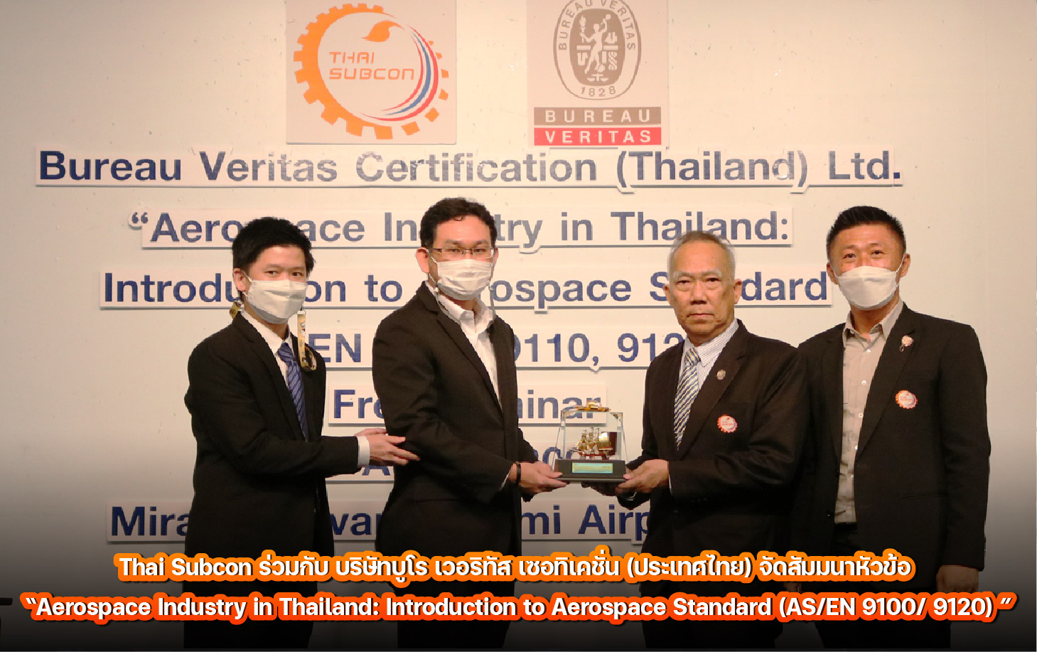 Thai Subcon ร่วมกับ บริษัทบูโร เวอริทัส เซอทิเคชั่น (ประเทศไทย) จัดสัมมนาหัวข้อ “Aerospace Industry in Thailand: Introduction to Aerospace Standard (AS/EN 9100/ 9120) ”