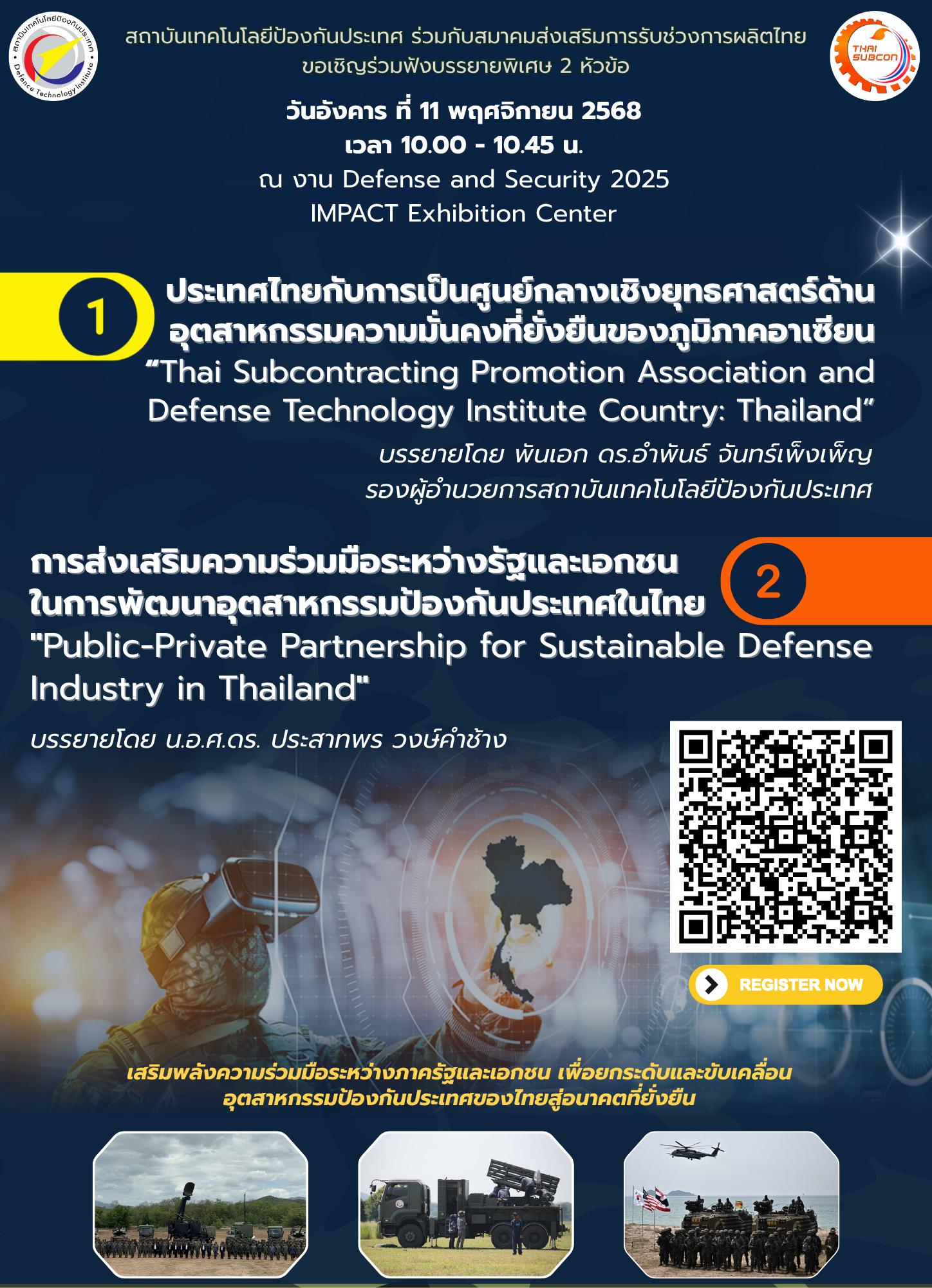 ขอเชิญผู้สนใจเข้าร่วมฟังบรรยายพิเศษ ไทยก้าวสู่ศูนย์กลางอุตสาหกรรมป้องกันภูมิภาคอาเซียน