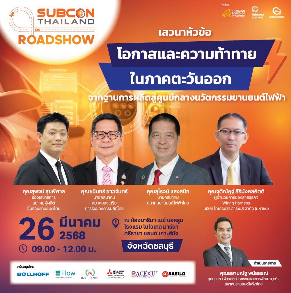 งานซับคอน ไทยแลนด์ ขอเชิญเข้าร่วมกิจกรรม SUBCON THAILAND ROADSHOW 2025