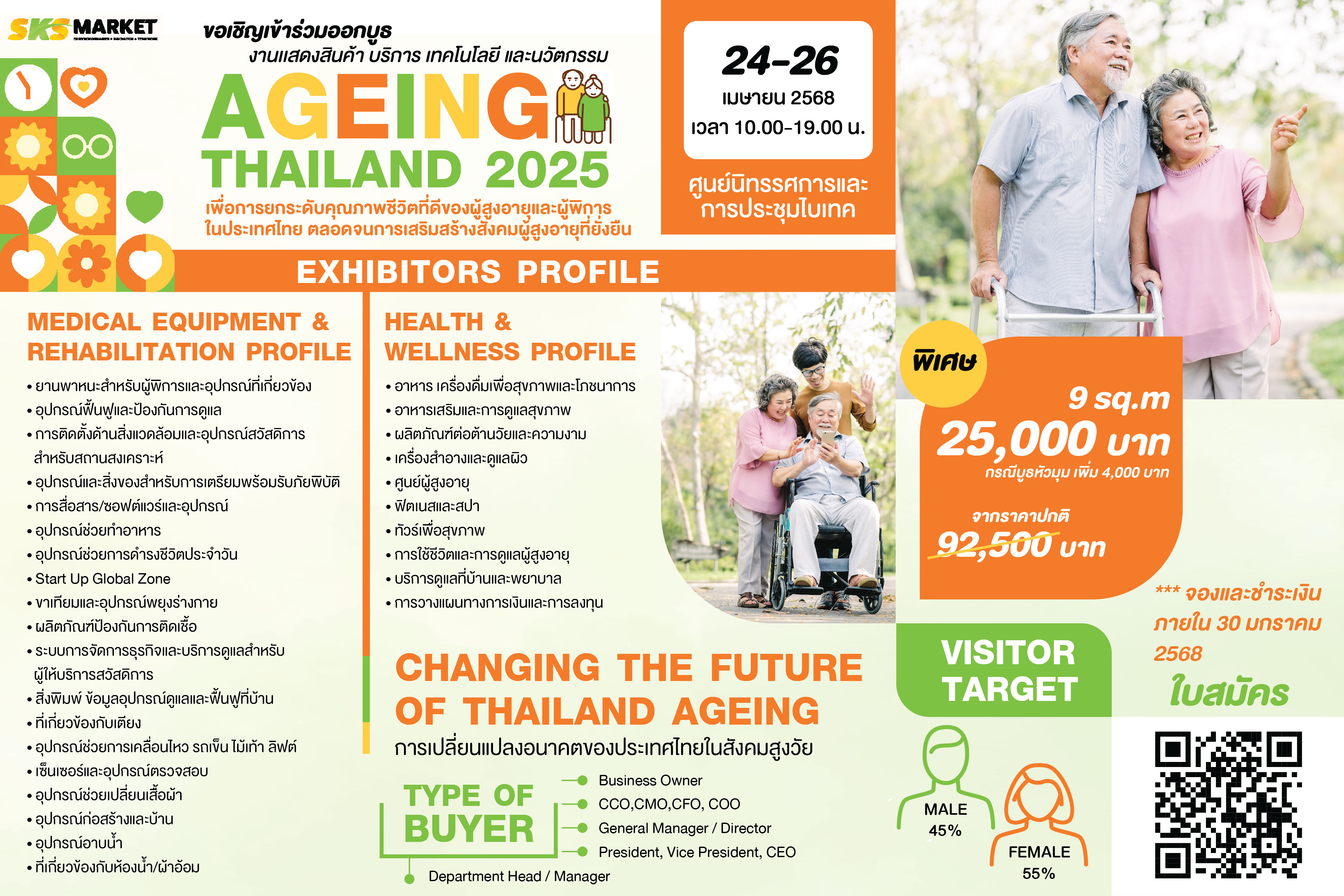 ขอเชิญเข้าร่วมออกบูธงานเเสดงสินค้า AGEING THAILAND 2025