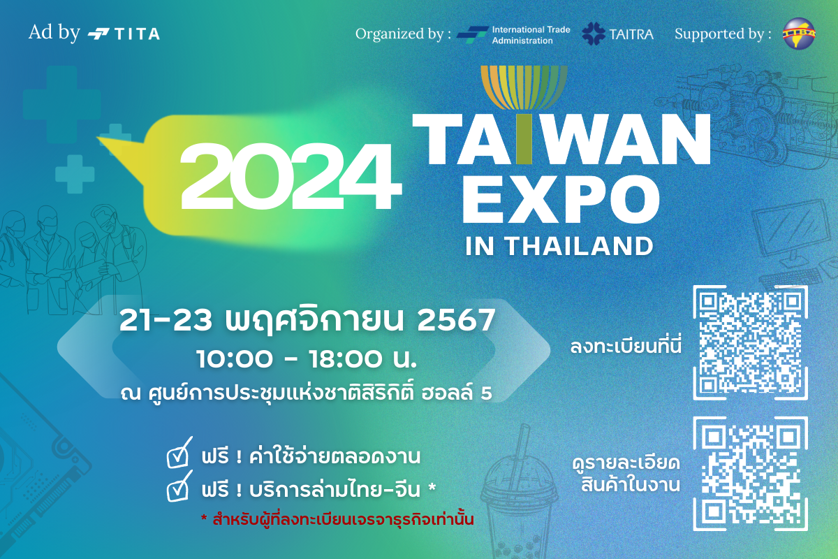 สภาการค้าไต้หวัน (TAITRA) ขอเรียนเชิญท่านเข้าร่วมงาน 2024 Taiwan Expo in Thailand เพื่อเยี่ยมชมงานแสดงสินค้าและเจรจาจับคู่ธุรกิจ ภายในงานท่านจะได้พบกับสินค้าและนวัตกรรมชั้นนำในหลากหลายอุตสาหกรรม จากผู้ประกอบการไต้หวันมากกว่า 170 บริษัท