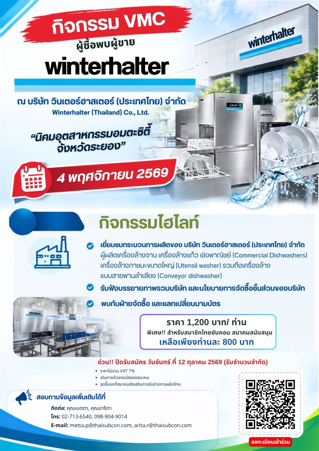กิจกรรมผู้ซื้อพบผู้ขาย Winterhalter (Thailand) Co., Ltd.