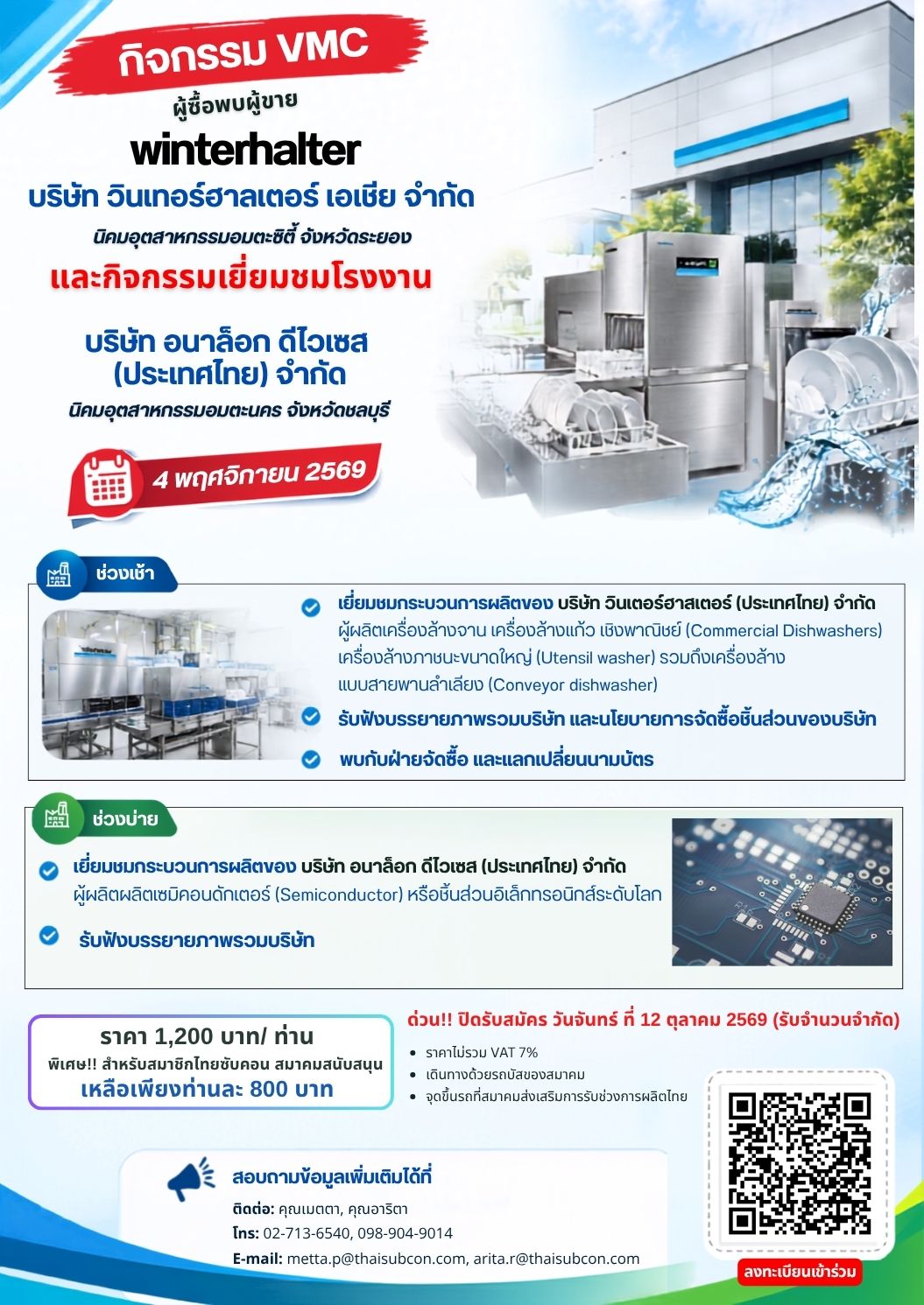 กิจกรรมผู้ซื้อพบผู้ขาย Winterhalter (Thailand) Co., Ltd.และเยี่ยมชมโรงงานบริษัท อนาล็อก ดีไวเซส