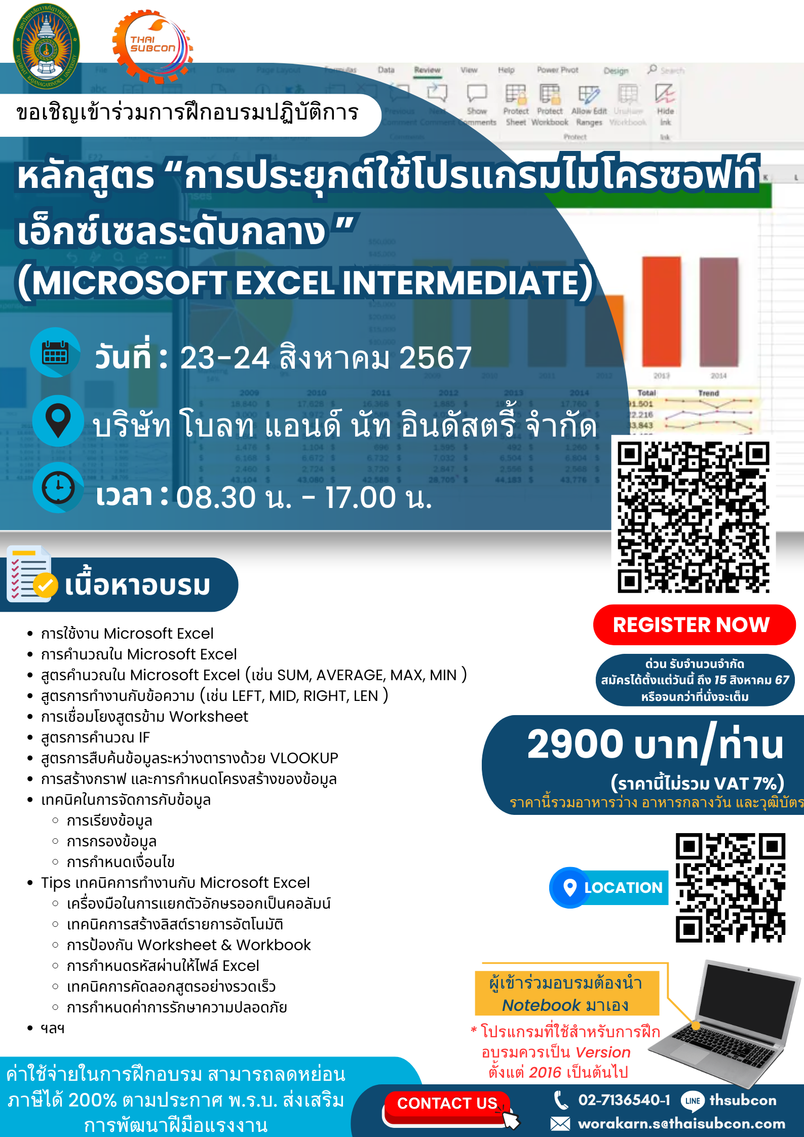 ขอเชิญเข้าร่วมโครงการความร่วมมือการฝึกอบรมปฏิบัติการหลักสูตร “การประยุกต์ใช้โปรแกรมไมโครซอฟท์ เอ็กซ์เซลระดับกลาง (Microsoft Excel Intermediate)”