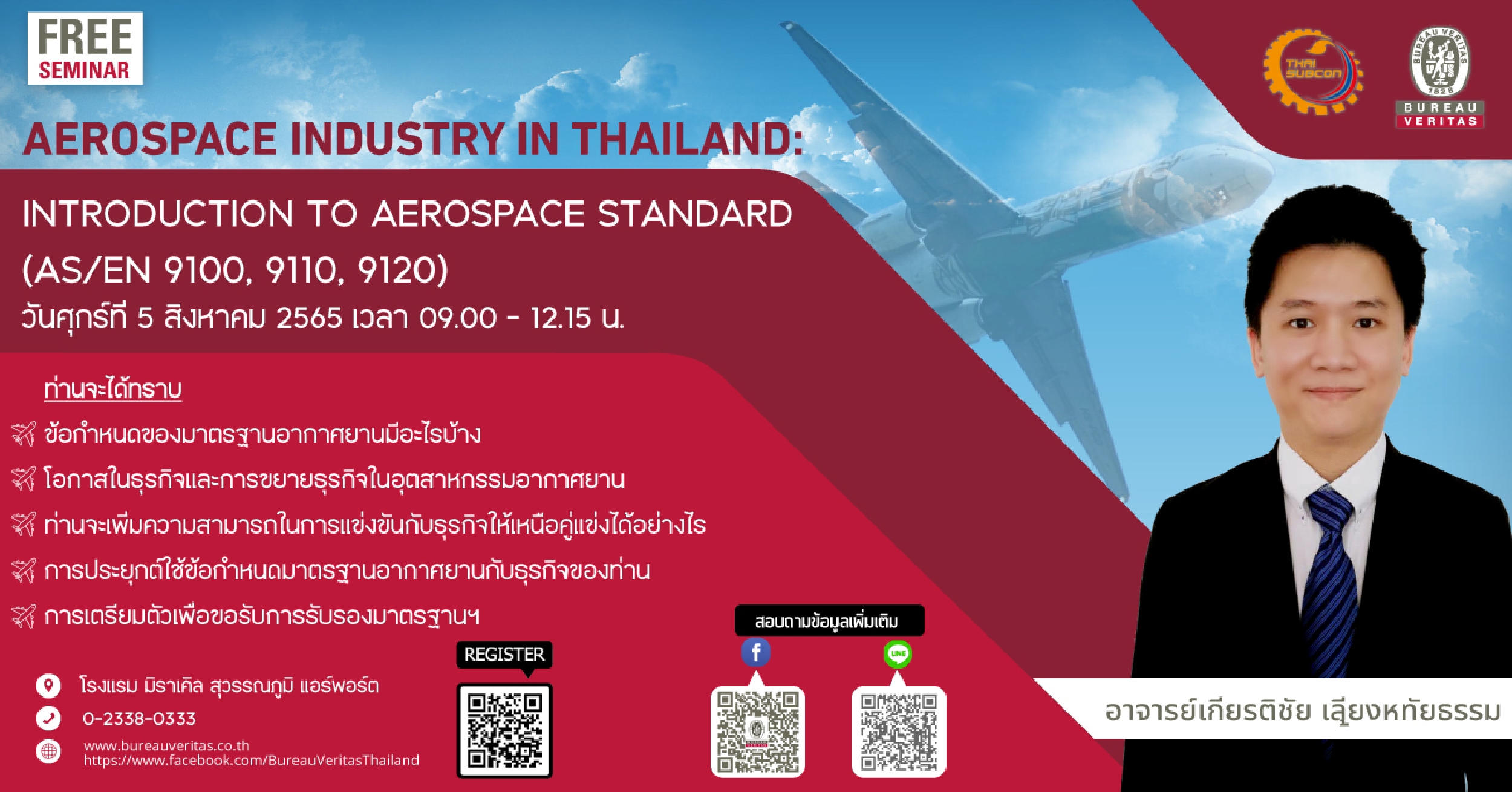 ขอเรียนเชิญสมาชิก THAI SUBCON ร่วมงานสัมมนา ฟรี ในหัวข้อ “Aerospace Industry in Thailand: Introduction to Aerospace Standard (AS/EN 9100/ 9120) ”