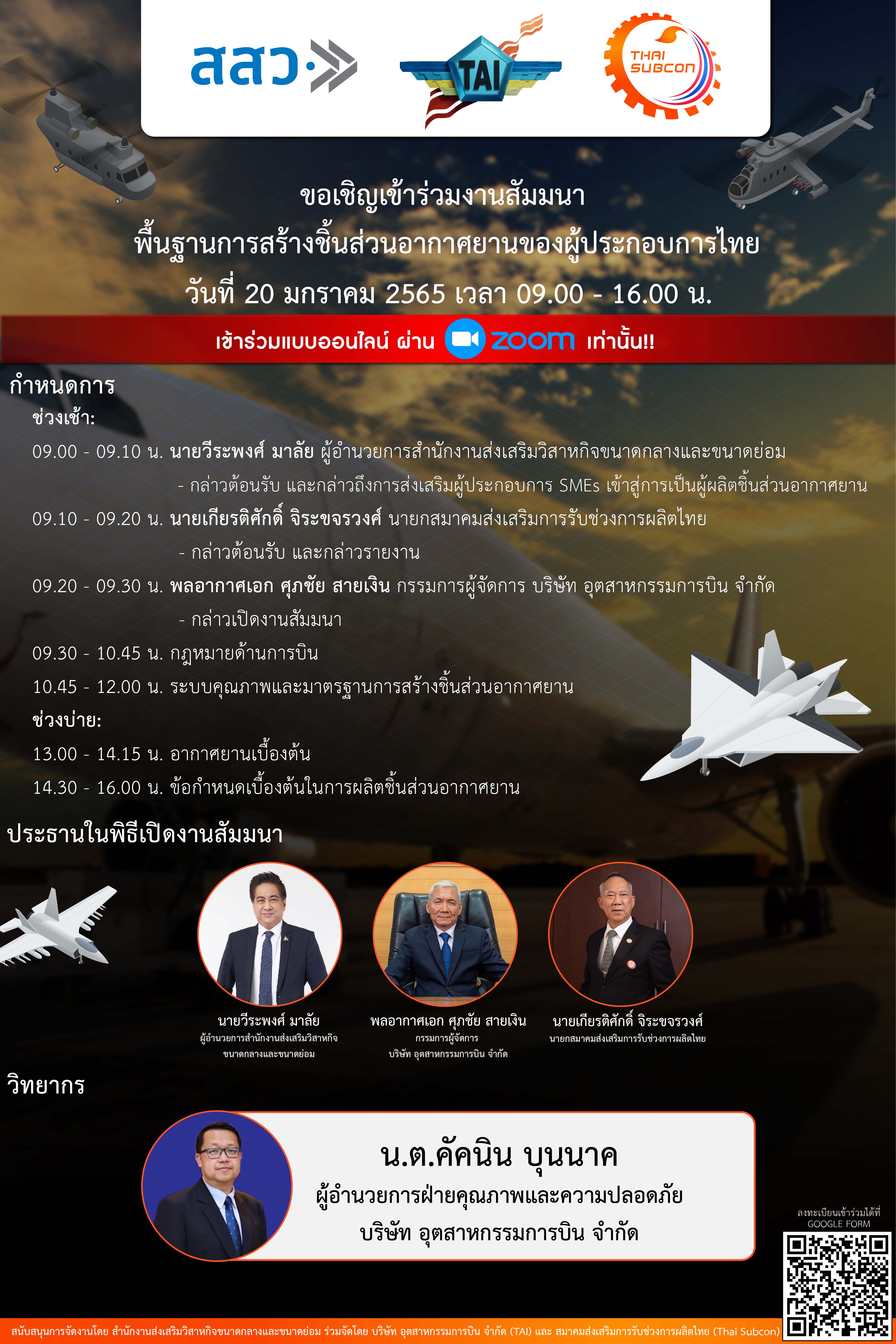 สัมมนาออนไลน์ พื้นฐานการสร้างชิ้นส่วนอากาศยานของผู้ประกอบการไทย