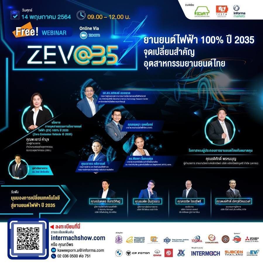 Free Webinar ยานยนต์ไฟฟ้า 100% จุดเปลี่ยนสำคัญอุตสาหกรรมยานยนต์ไทย