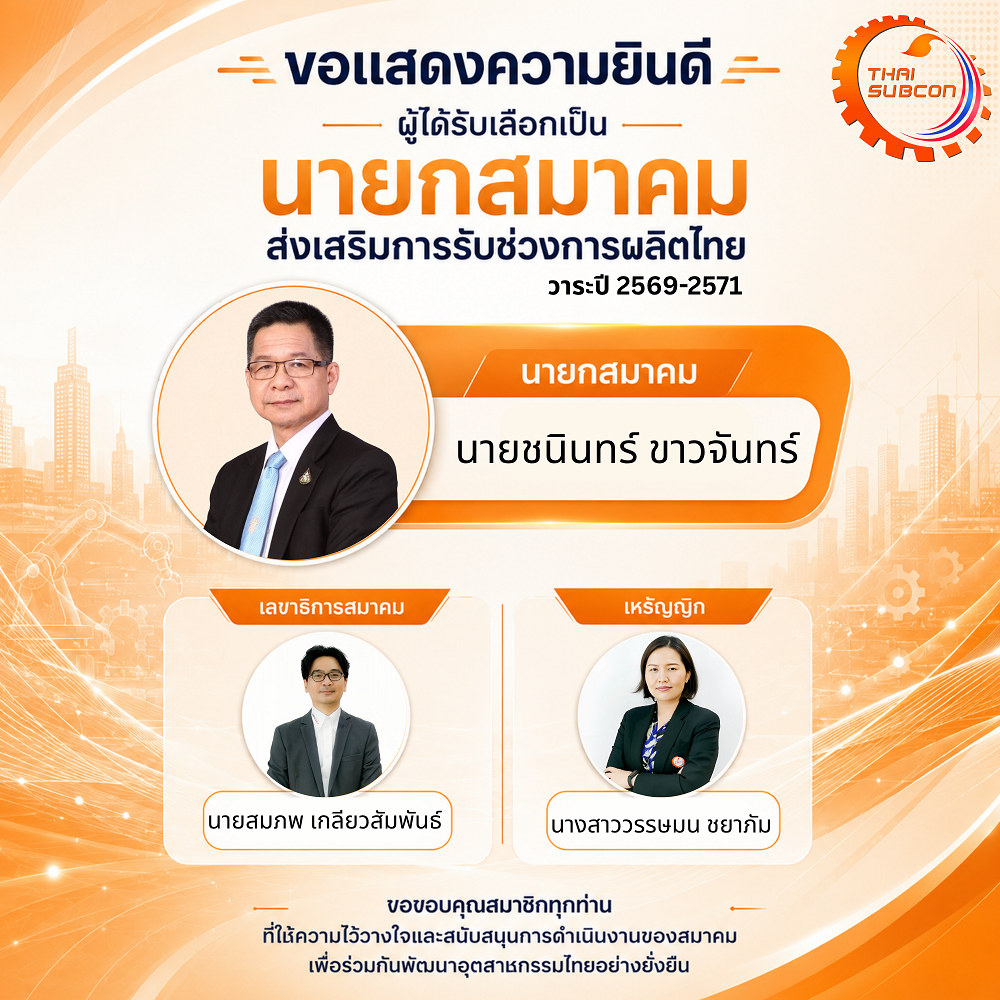 รายชื่อคณะกรรมการบริหารสมาคมส่งเสริมการรับช่วงการผลิตไทย ประจำวาระปี  2569–2571