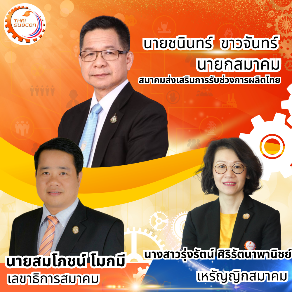 รายชื่อคณะกรรมการบริหารสมาคมส่งเสริมการรับช่วงการผลิตไทย ประจำวาระปี 2567-2569