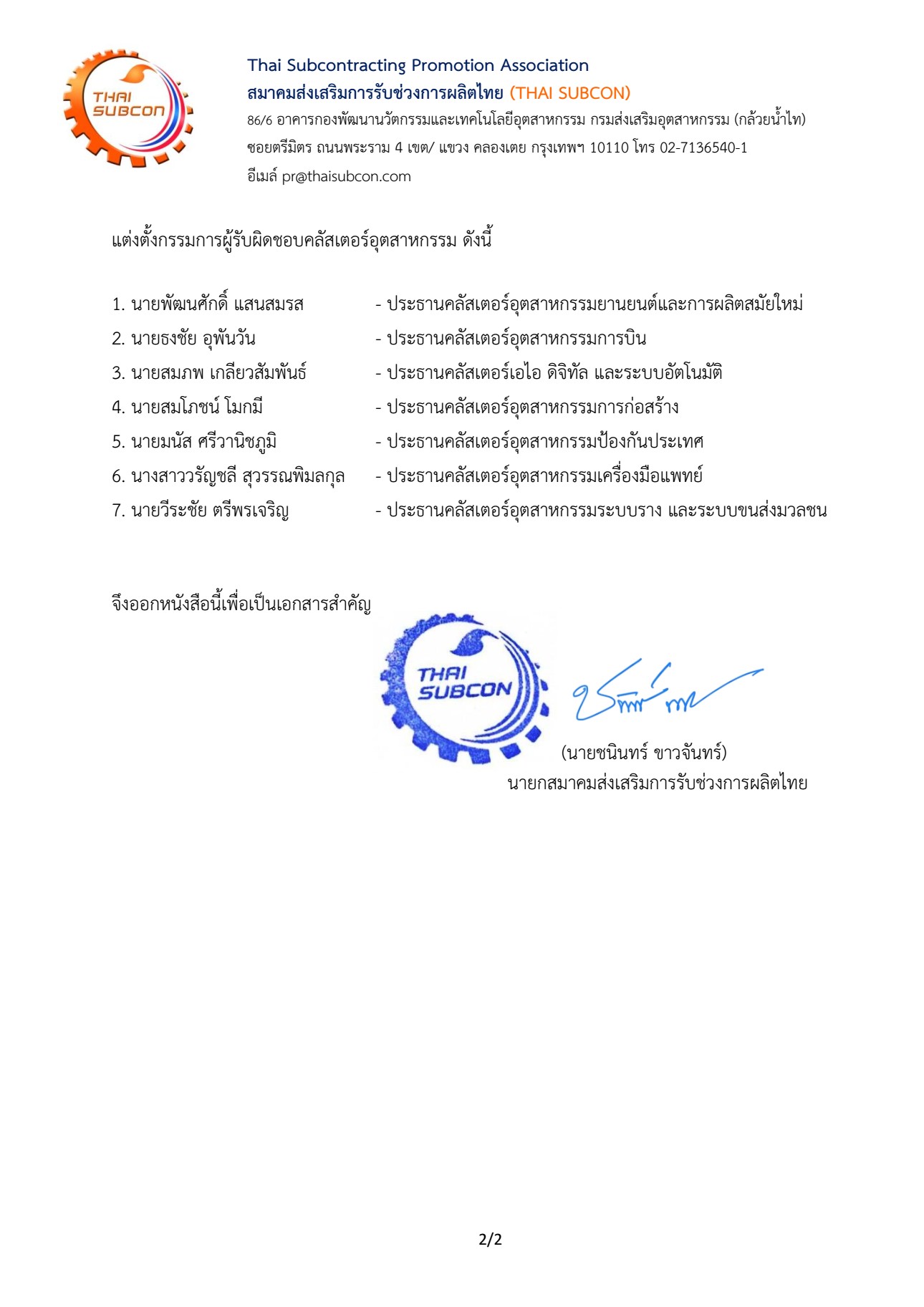 รายชื่อคณะกรรมการบริหารสมาคมส่งเสริมการรับช่วงการผลิตไทย ประจำวาระปี 2567-2569