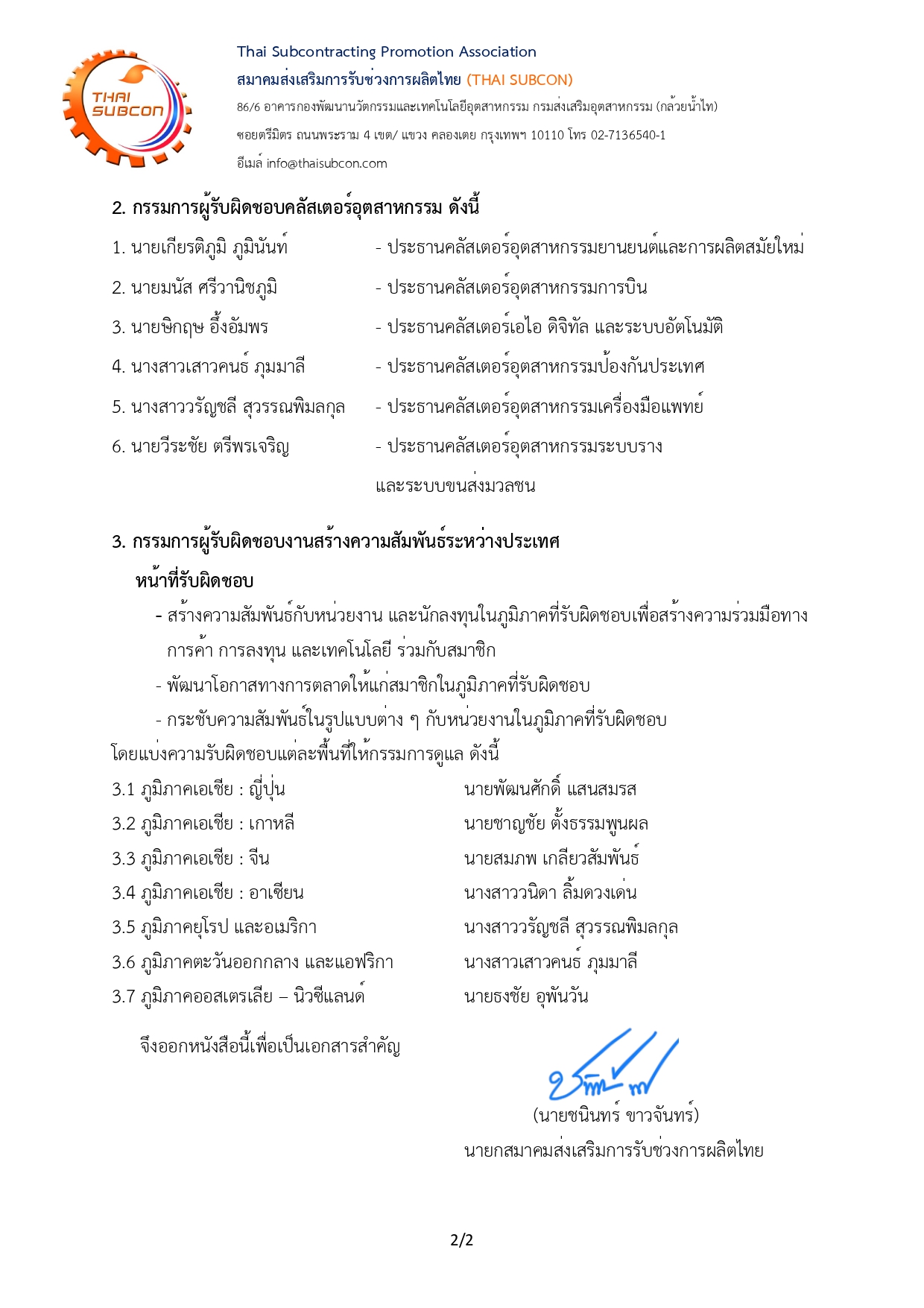ประกาศแต่งตั้งคณะกรรมการดำเนินงาน สมาคมส่งเสริมการรับช่วงการผลิตไทย (THAI SUBCON) วาระปี 2569–2571