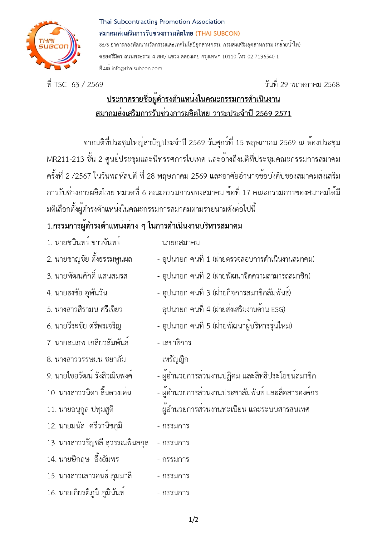 ประกาศแต่งตั้งคณะกรรมการดำเนินงาน สมาคมส่งเสริมการรับช่วงการผลิตไทย (THAI SUBCON) วาระปี 2569–2571