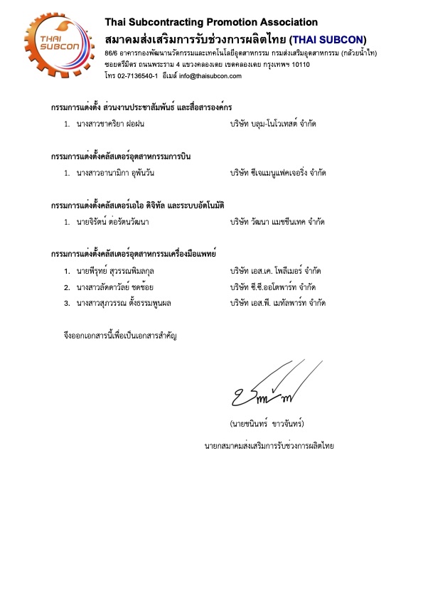 ประกาศแต่งตั้งคณะกรรมการแต่งตั้ง ชุดที่ 1 ประจำวาระปี 2569–2571