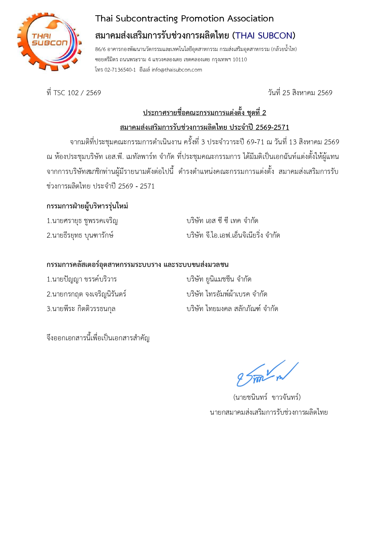 ประกาศแต่งตั้งคณะกรรมการแต่งตั้ง ชุดที่ 2 ประจำวาระปี 2569–2571